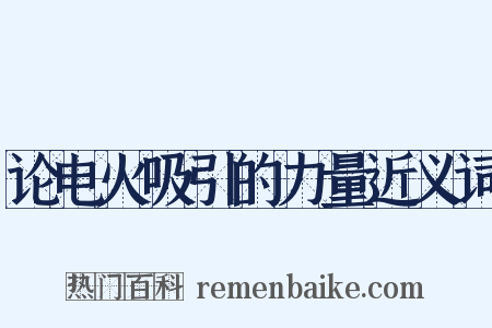 论电火吸引的力量近义词是什么意思的图片